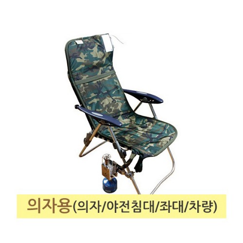 (아래목) 온수보일러 의자용(의자/야전침대/좌대/차량) (보일러본체+의자형매트+거치대+소형가방)