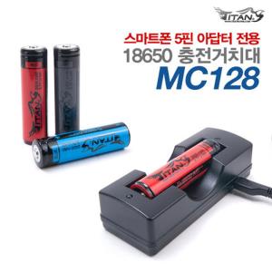 [타이탄코리아] MC128 - 5핀 충전거치대(18650충전기)