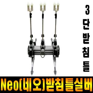 네오받침틀 실버 3단(신제품)-일자형 / 라운드형
