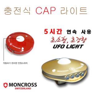 [몽크로스] UFO 충전식 CAP 라이트