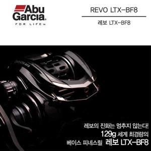 [아부가르시아] REVO LTX-BF8 레보