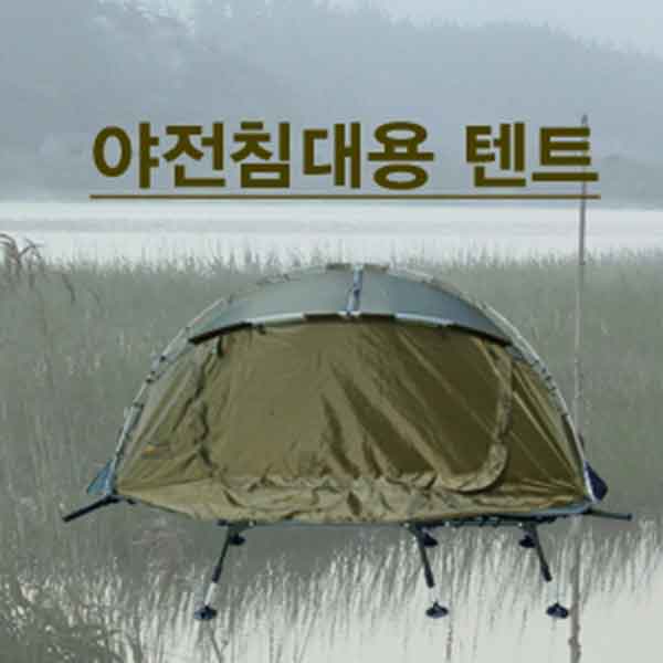 [이스케이프] 야전침대용 텐트(노지겸용)