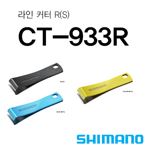 [시마노] 라인 커터 CT-933R