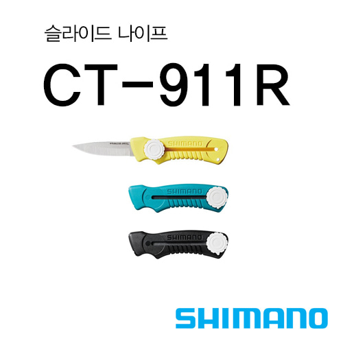 [시마노] 슬라이드 나이프 CT-911R / 낚시용 칼
