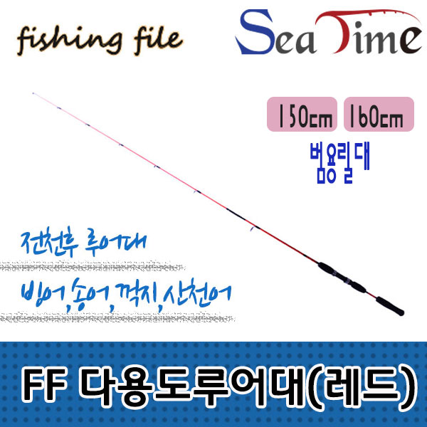 [씨타임] FF 다용도루어대(레드) 150cm/160cm /빙어,송어,꺽지,산천어
