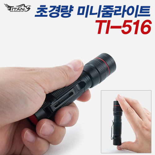 (타이탄코리아) TI-516 초경량 미니줌라이트
