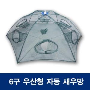 [서진] 6구 우산형 자동 새우망