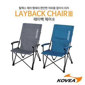 [코베아] 레이백 체어 3 (야외용 접이식 의자) 2018년 신상품