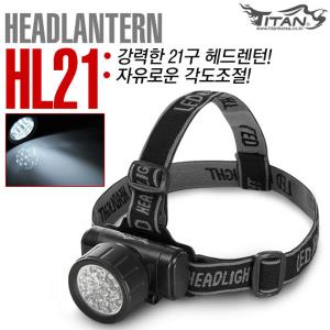 [타이탄코리아] 최고급 21구 헤드랜턴 HL21