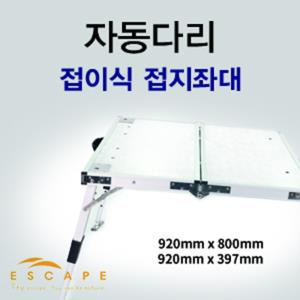 [이스케이프] 2017년 신제품 자동다리 기본장착 접이식 접지좌대